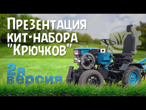 Видео: Презентация кит-набора "Крючков" | Версия №2