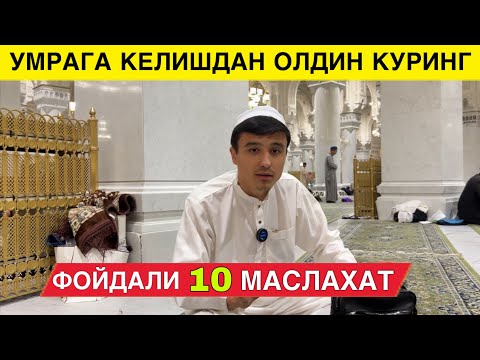 Видео: УМРАГА КЕЛГАНДА 10 ТА ФАЙДАЛИ  МАСЛАХАТ АЛБАТТА КУРИНГ