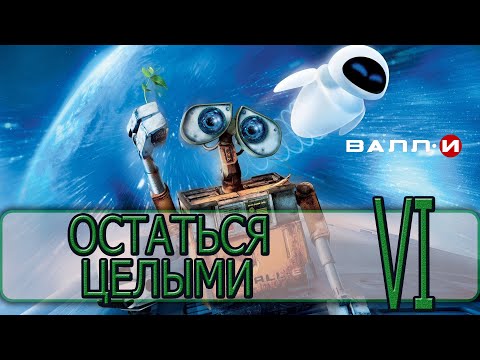 Видео: ВАЛЛ-И - [Прохождение #06] By WEB