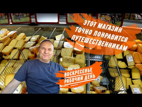 Видео: Воскресный магазин для путешественников