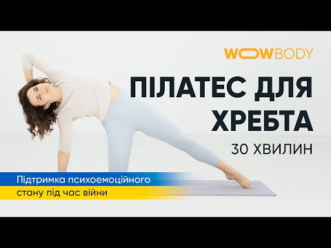 Видео: Пілатес для хребта. Розтяжка (марафон WOWBODY)