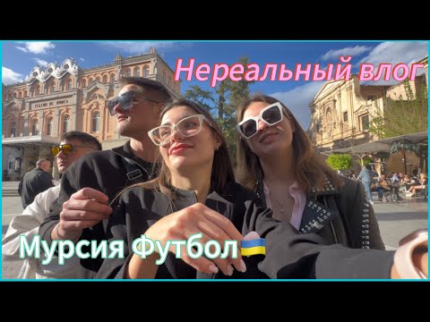 Видео: ВЛОГ МУРСИЯ!