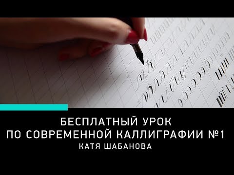 Видео: БЕСПЛАТНЫЙ УРОК КАЛЛИГРАФИИ, урок 1