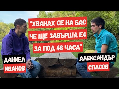 Видео: My Ultra Story с Александър Спасов