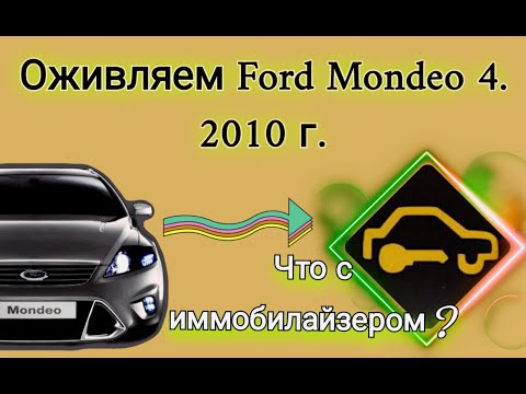 Видео: Ford Mondeo 4, иммобилайзер включен. Диагностика и оживление иммобилайзера.