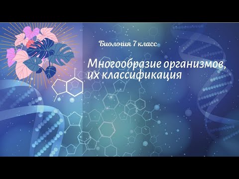 Видео: Биология 7 кл Пасечник $1 Многообразие организмов, их классификация