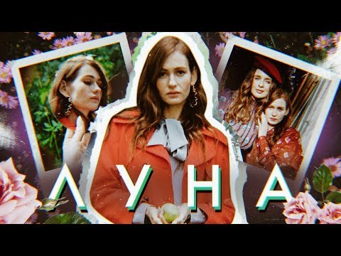 Видео: ЛУНА - о любви, интуиции и о том, почему Кристина ведьма | LOV SHOW