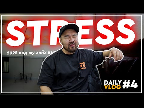 Видео: Daily Vlog #4 2024онд надад юу юу тохиолдов?! 2025онд юу төлөвлөж байна?