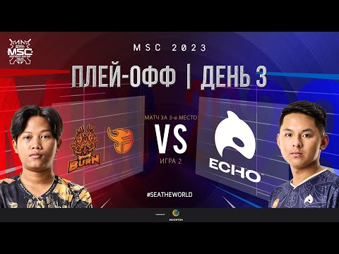 Видео: РУ | СТАДИЯ ПЛЕЙ-ОФФ MSC | День 3 | BURN vs ECHO | ИГРА 2