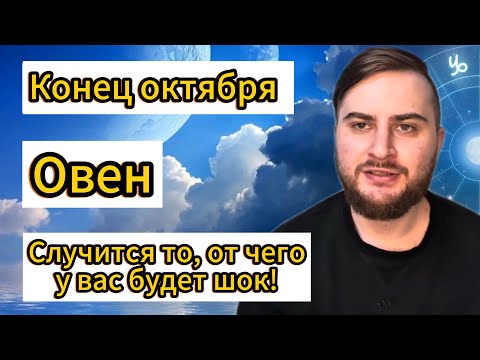 Видео: Овен - Конец октября. Таро. Случится то, от чего у вас будет шок!