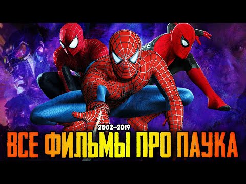 Видео: ВСПОМИНАЕМ ФИЛЬМЫ ПРО ЧЕЛОВЕКА-ПАУКА | ЛУЧШИЙ/ХУДШИЙ ФИЛЬМ ПРО ПАУКА