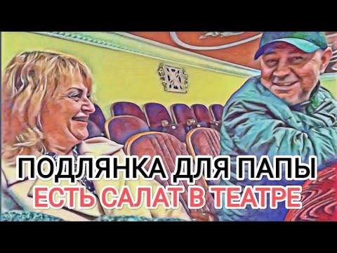 Видео: Мисс Vong ПOДCTABИЛA ПАПУ. КАРИНА РАСКУСИЛА / САЛАТ В ТЕАТРЕ? ЛЕГКО / ЕСТ И ПЛAЧET