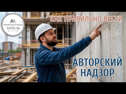 Видео: Как контролировать строителей? Методы авторского надзора #dvaa #ремонт #проект #строительство
