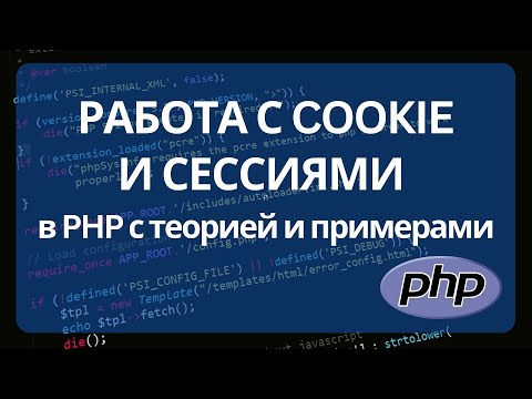 Видео: Как работают cookie и сессии в PHP