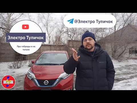 Видео: Nissan Note e-Power. Гибридные автомобили плюсы и минусы. Обзор от владельца со стажем.