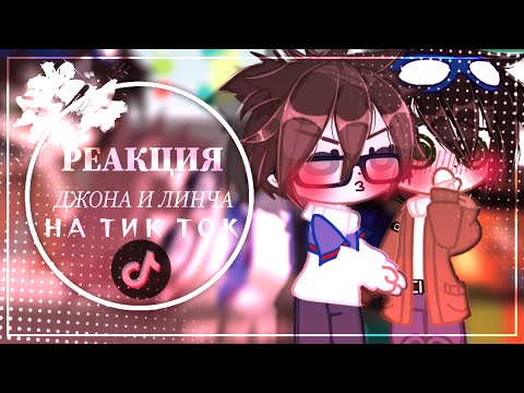 Видео: РЕАКЦИЯ ДЖОНА И ЛИНЧА НА ТИК ТОК ГАЧА ЛАЙФ/ГАЧА КЛУБ ЕГОР ЛИНЧ