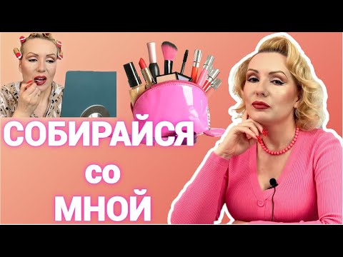 Видео: СОБИРАЙСЯ СО МНОЙ//КРАСИМСЯ  НОВИНКАМИ КОСМЕТИКИ и БОЛТАЕМ!