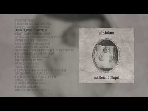 Видео: Овсянкин - Мементо Мори Instrumentals (official audio album)