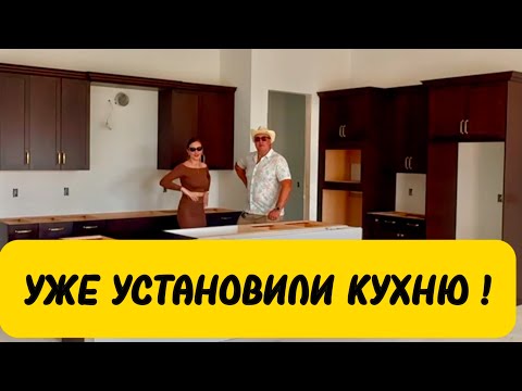 Видео: СТРОИМ ДОМ ВО ФЛОРИДЕ🌴 PORT ST. LUCIE. УЖЕ УСТАНОВИЛИ КУХНЮ