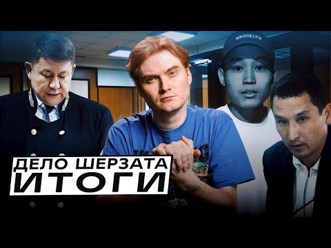 Видео: Дело Шерзата Полата. Насколько оправдан приговор?