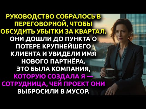 Видео: Меня унизили и ВЫБРОСИЛИ мой проект... и я забрала их КРУПНЕЙШЕГО клиента.