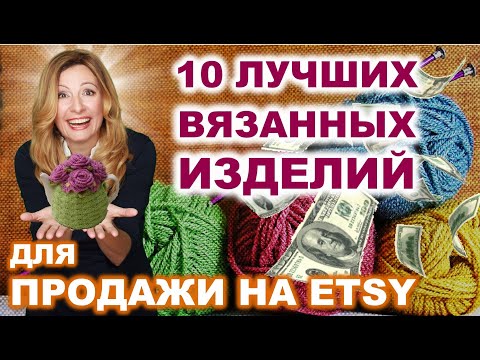Видео: Лучшие вязанные изделия для продажи. 10 отличных ниш. Как заработать на вязании в домашних условиях.