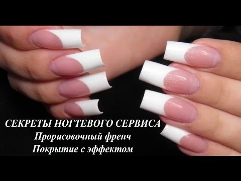 Видео: Секреты ногтевого сервиса (Прорисовочный френч. Покрытие с эффектом)