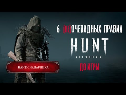 Видео: 6 (не)очевидных правил HUNT Showdown | До игры | Гайд
