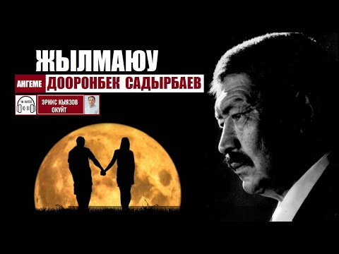 Видео: Жылмаюу (аңгеме)/ Дооронбек Садырбаев / Аудио китеп