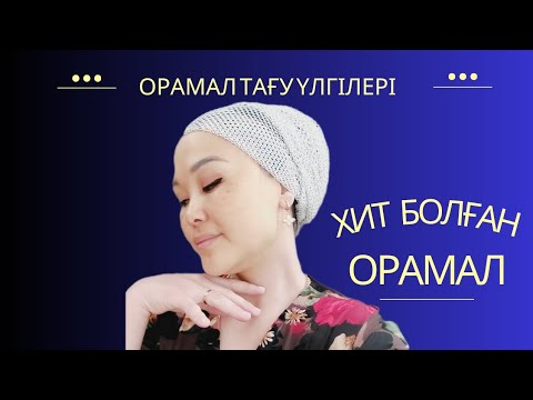 Видео: DIY / Хит болған орамал🔥 Орамал тағу үлгісі
