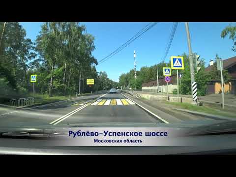 Видео: №634 🚙 Прогулка на автомобиле по Рублёво-Успенскому шоссе 🛣 Московская область