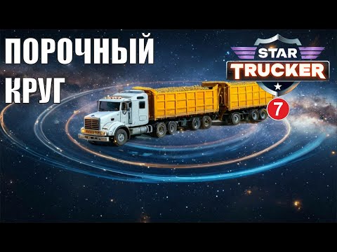 Видео: Star Trucker - Порочный круг