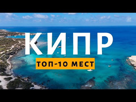Видео: Что посмотреть на Кипре в 2025 году. Самые лучшие локации в одном видео.