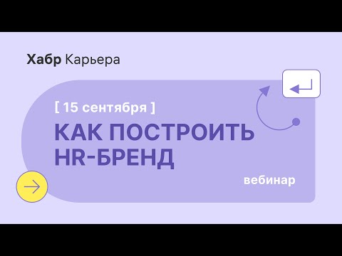 Видео: Как построить HR-бренд на Хабр Карьере