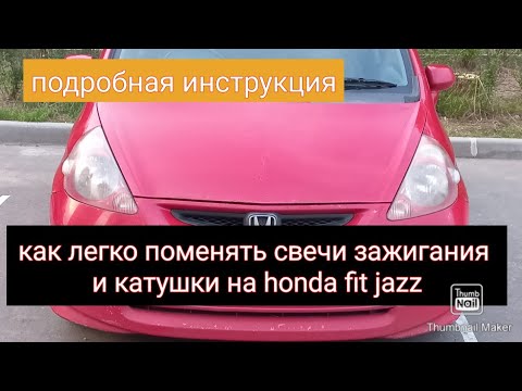 Видео: honda fit jazz how to change spark plugs замена свечей и катушек зажигания