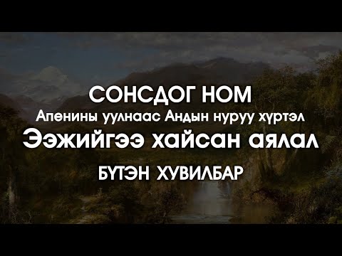 Видео: ЭЭЖИЙГЭЭ ХАЙСАН АЯЛАЛ | Адал явдалт зохиол | Бүтэн хувилбар