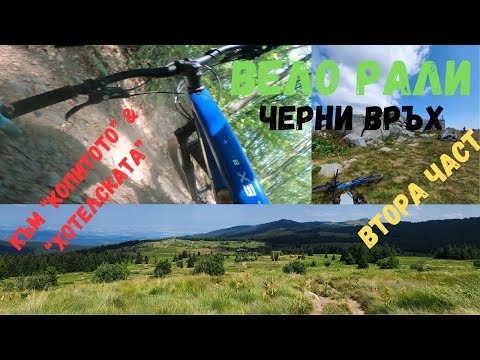 Видео: Витоша MTB - Вело Рали Черни Връх 2024 - Част 2 - Към Копитото & "Хотелската"