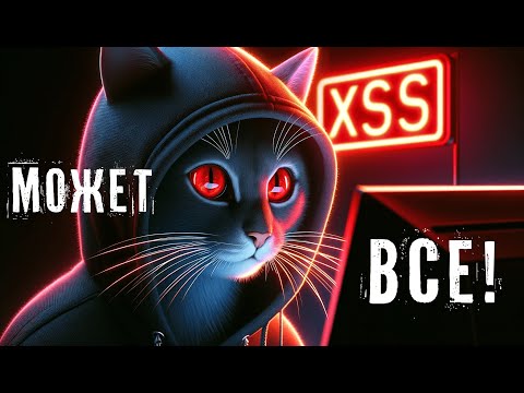 Видео: Эта УЯЗВИМОСТЬ есть ВЕЗДЕ! || XSS на примерах