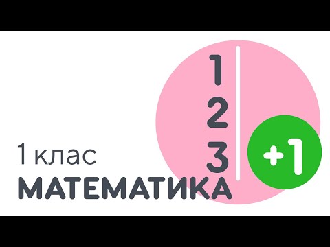 Видео: Табличне додавання числа 1 | #чатурок | Математика 1 клас | Нова Школа