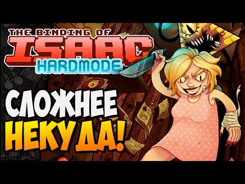Видео: СЛОЖНЕЕ НЕКУДА! ► Afterbirth Mods: HardMode |98|