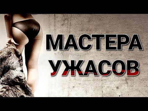 Видео: Треш обзор - Шкурки [Мастера Ужасов]
