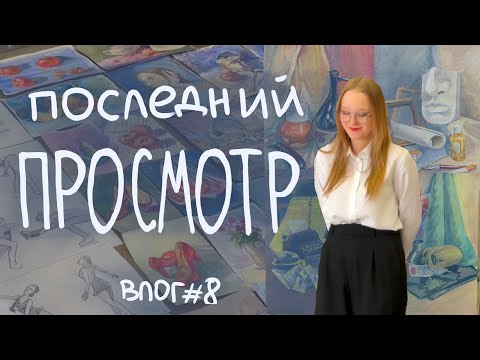 Видео: ПОСЛЕДНИЙ ПРОСМОТР // ВЛОГ #8