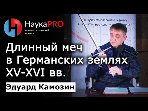 Видео: Фехтование длинным мечом в Германских землях XV-XVI вв. Фехтование Иоахима Мейера – Эдуард Камозин