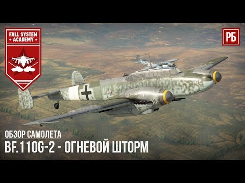 Видео: Bf.110G-2 - ОГНЕВОЙ ШТОРМ В WAR THUNDER