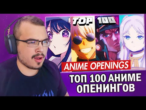 Видео: Топ 100 самых прослушиваемых аниме опенингов за все время | Реакция