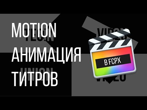 Видео: Монтаж видео в FCPX. Motion анимация титров в Apple Motion 5 для Final Cut Pro X