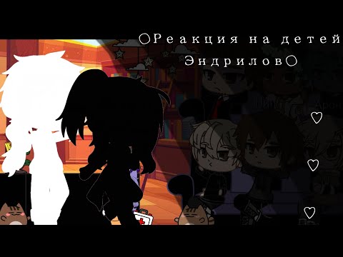 Видео: Реакция на детей Эндрилов.1/?
