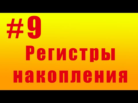 Видео: Регистры накопления. #9