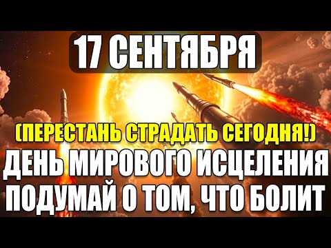 Видео: СРОЧНО ВЫБРОСЬ ЭТО , 17 СЕНТЯБРЯ ДЕНЬ КОГДА ВСЁ ИСЦЕЛЯЕТСЯ !
