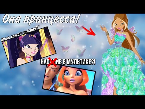 Видео: ФЛОРА ПРИНЦЕССА?! МУЗА САМАЯ СИЛЬНАЯ? 15 фак-тов о которых вы не знали winx (2 часть)